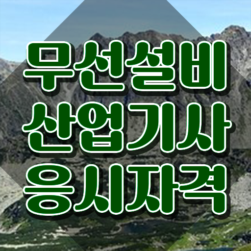 무선설비산업기사 시험자격 온라인 수업으로 간단하게 성공한 과정