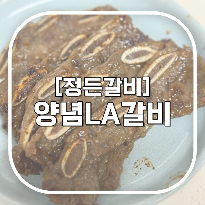  [정든갈비] 호주산 양념LA갈비 1kg / 좋은 거 먹고 자란 소 를 먹은 나 어떤데