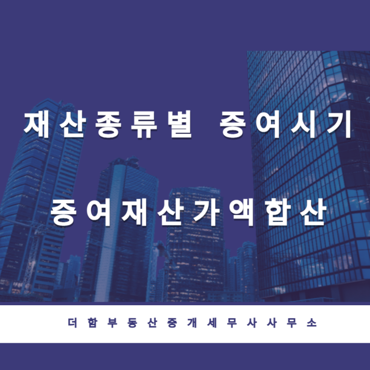 재산 종류별 증여시기, 증여재산가액합산