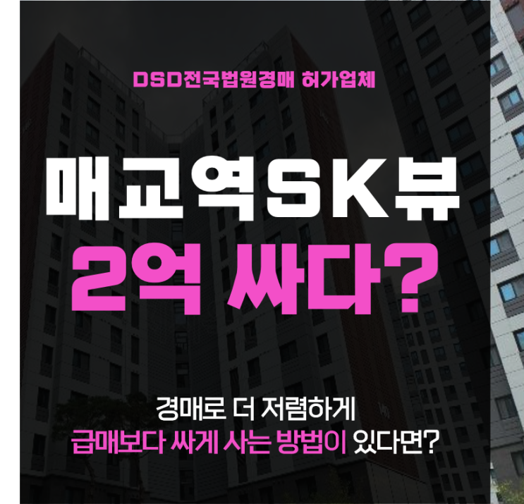  수원아파트경매 매교역푸르지오SK뷰 급매보다 싼 이유