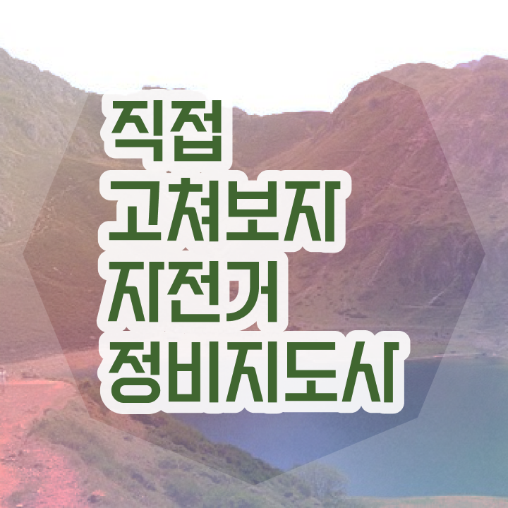  자전거공구세트추천 , 자전거정비지도사 자격증 20일 만에 합격한 후기 , 고용 전망