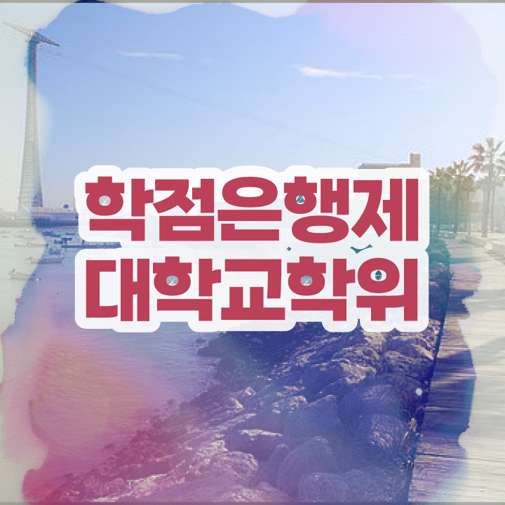  사이버대 학점은행제 , 학점은행제 전문멘토 이 항목만 확실하게 검토해 보세요