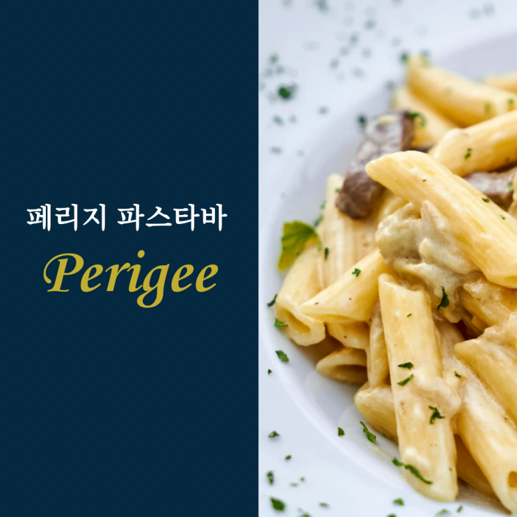  예약하기 어려운 레스토랑 페리지(Perigee) 파스타