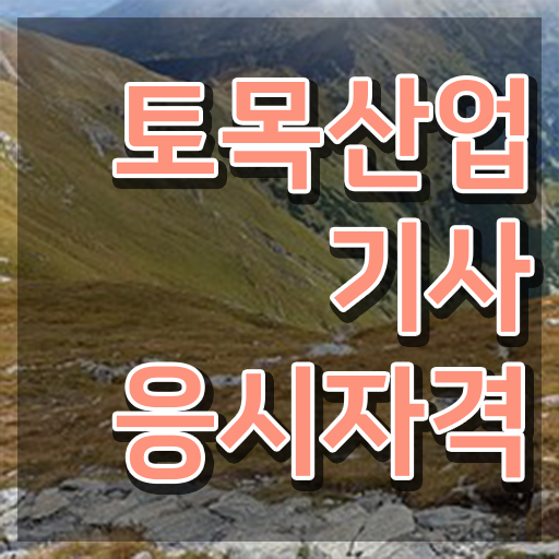  토목산업기사 토목산업기사 시험응시조건 온라인 과정으로 간단하게 준비한 후기
