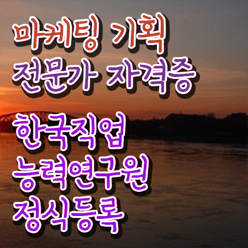  디지털마케팅 , 마케팅기획전문가 자격증 비용없이 온라인으로 합격한 전략 및 활용 방법