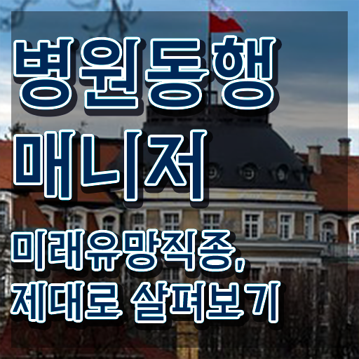  병원동행매니져 병원동행서비스 매니저 자격증 쉽고 빠르게 공부한 방법