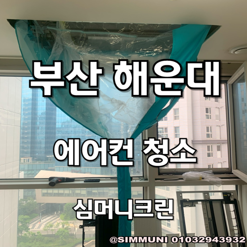 부산 해운대 시스템에어컨청소 깔끔하게