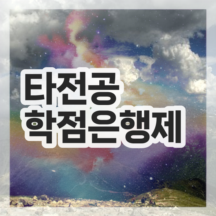 학점은행제 플래너 , 반드시 필요할까요? . 비용절감 기간 단축 전략 완벽 정리