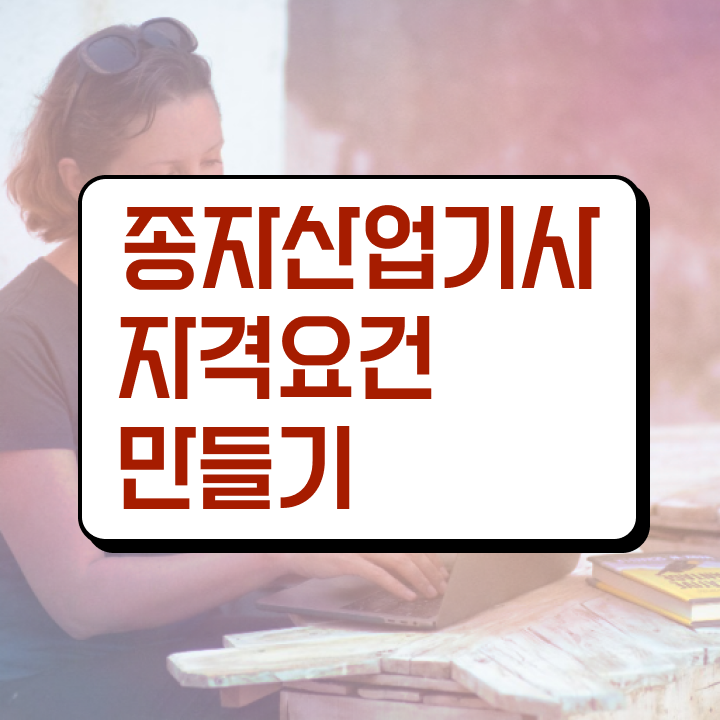  종자산업기사필기 종자산업기사 시험자격 인강으로 5달만에 끝낸 과정