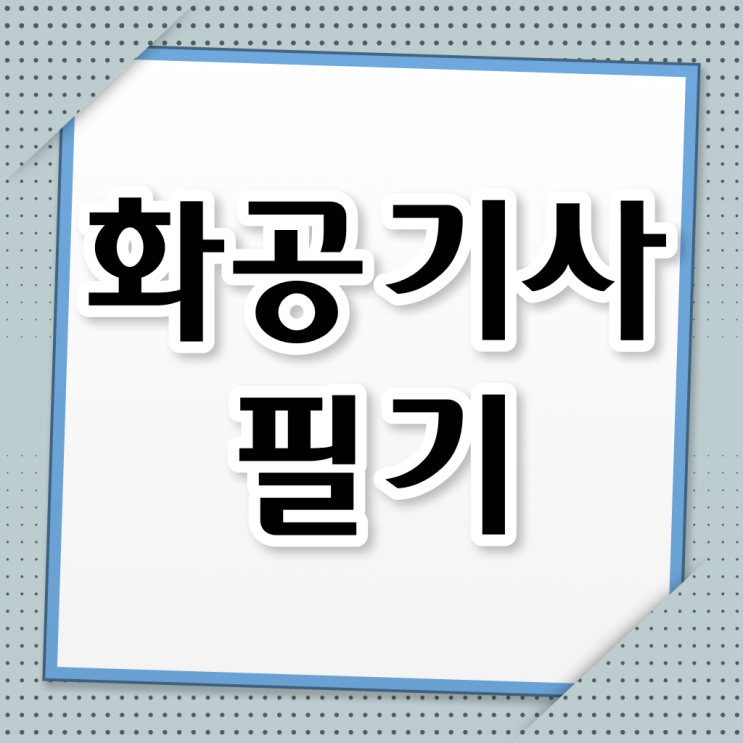  화공기사 필답형 화공기사 응시자격 학점은행제로 4달만에 끝낸 후기