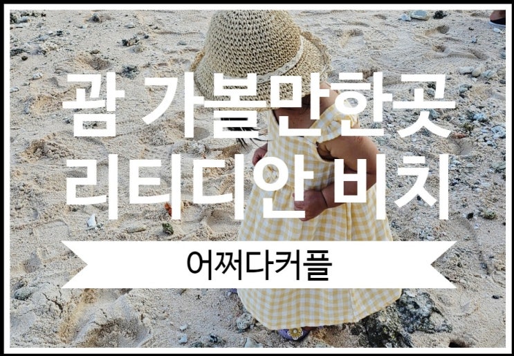  3대 가족이 함께 한 돌아기 괌 자유여행 북부투어 코스 리티디안비치