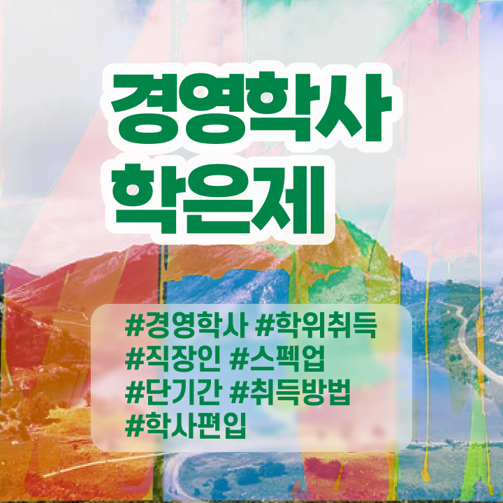  경영학 인강 , 경영학사 고졸 비전공자도 편하게 완료한 방법