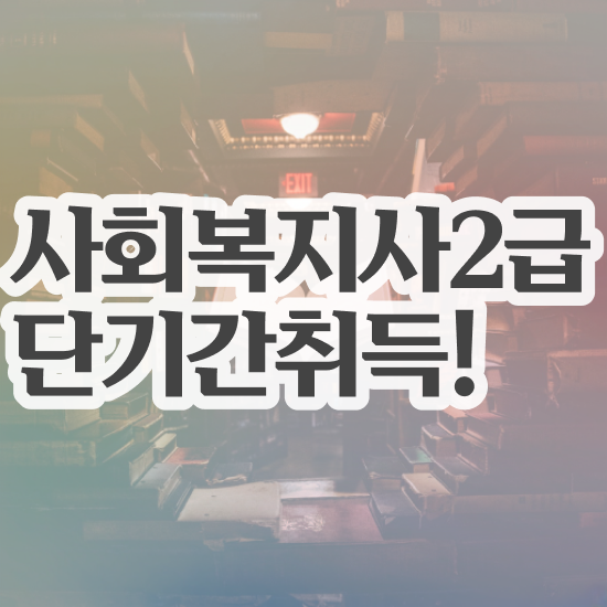  경북 사회복지사자격증학점은행제 , 사회복지사2급 대학진학없이 온라인으로 간단하게