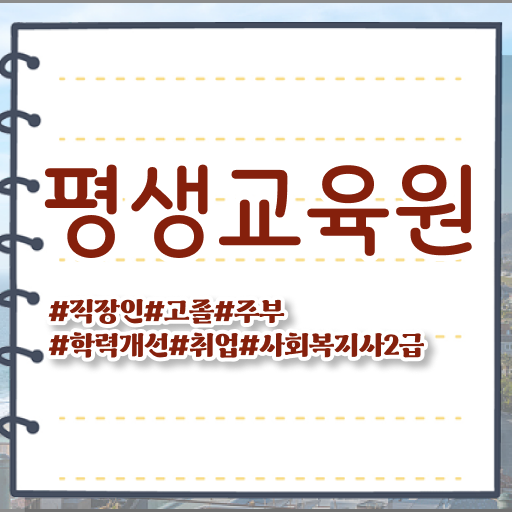  의정부 사회복지사2급수강 . 사회복지사2급 고졸자도 독학으로 편하게