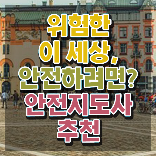  장수안전지도사 , 안전지도사 자격증 쉽고 간편하게 합격한 전략 및 전망