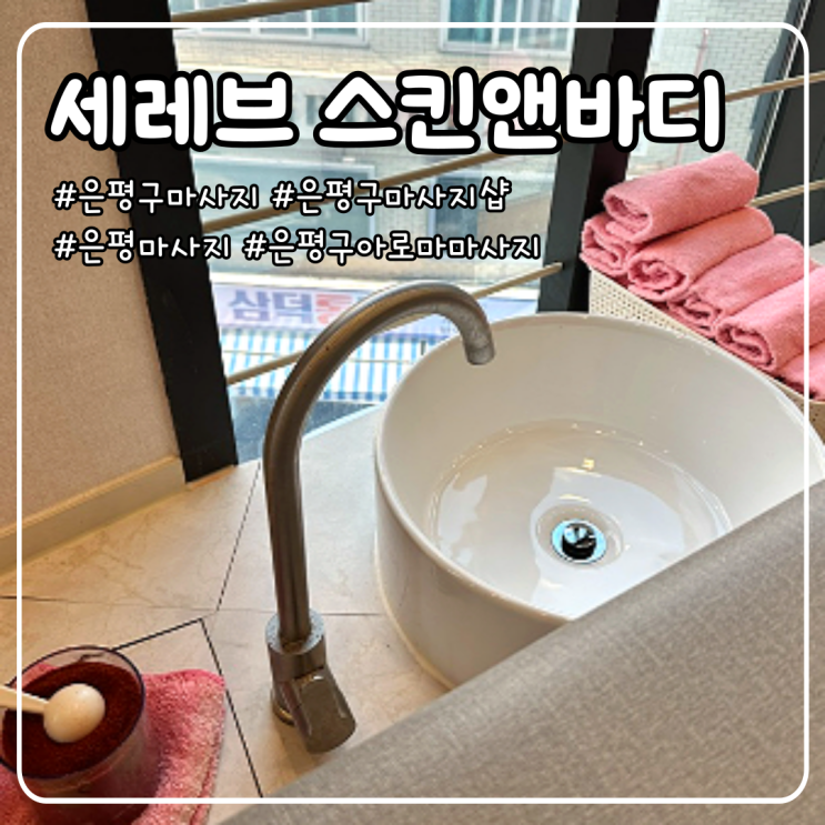  은평구 마사지 받고 목디스크랑 부종, 불면증 해결된 썰