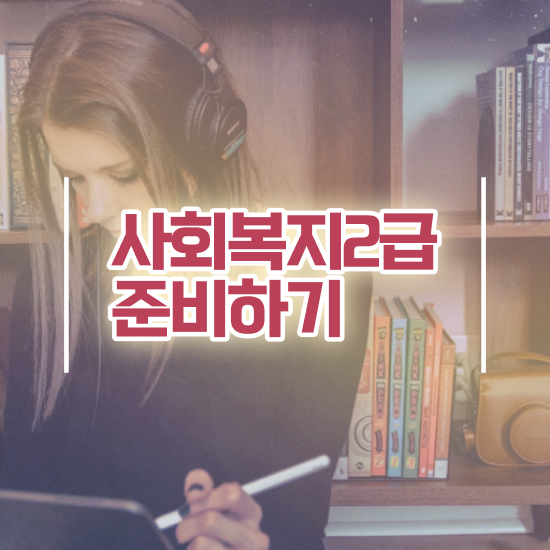  세종시 요양원 사회복지사 업무 사회복지사2급 관련학위 없어도 온라인으로 쉽고 빠르게