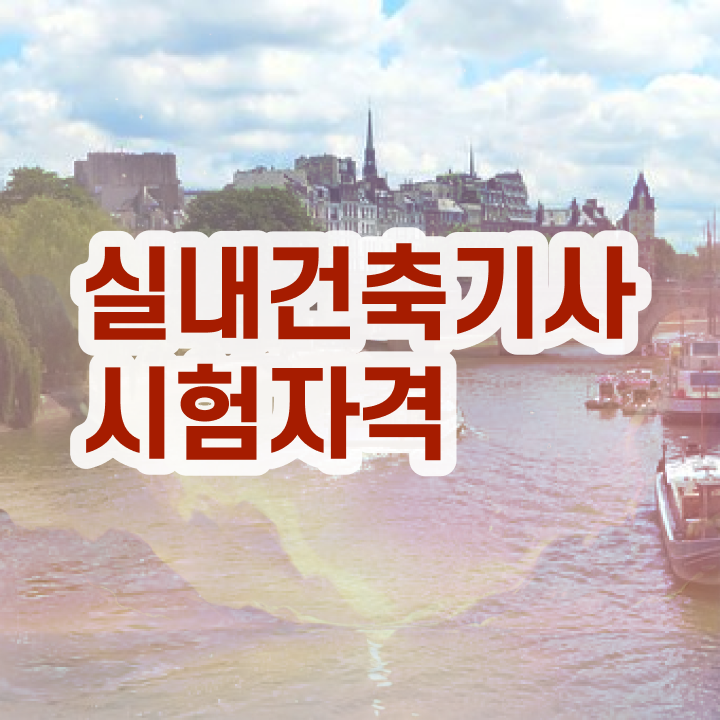  실내건축기사 연봉 실내건축기사 시험응시자격 집에서 온라인으로 편하게 끝낸 전략