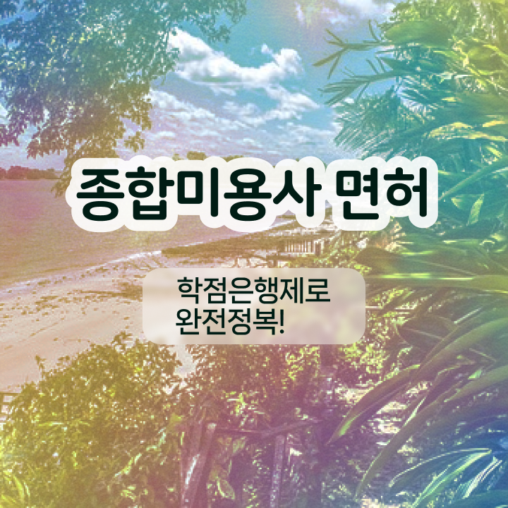  반영구학원 가격 , 반영구 창업 반드시 필요한 자격증은? 하나 하나 공유드려요
