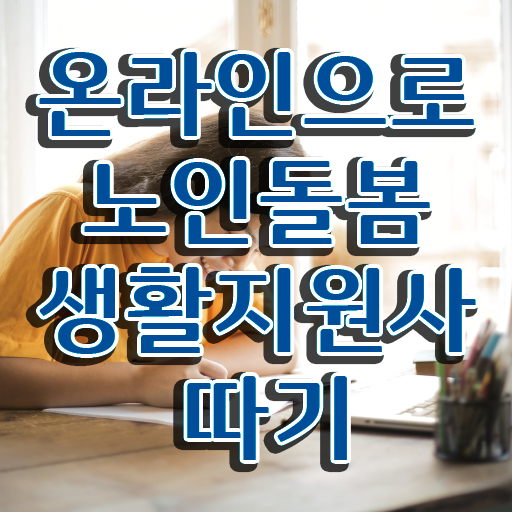  , 노인돌봄생활지원사 상세한 준비 과정