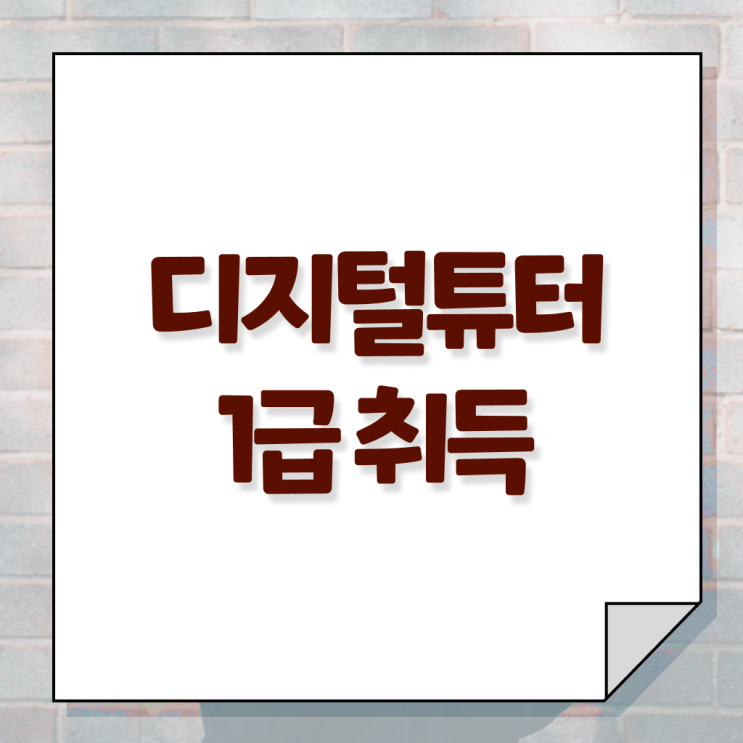  광주디지털배움터 , 디지털튜터 관련학과 졸업장 없어도 쉽게 완료한 방법