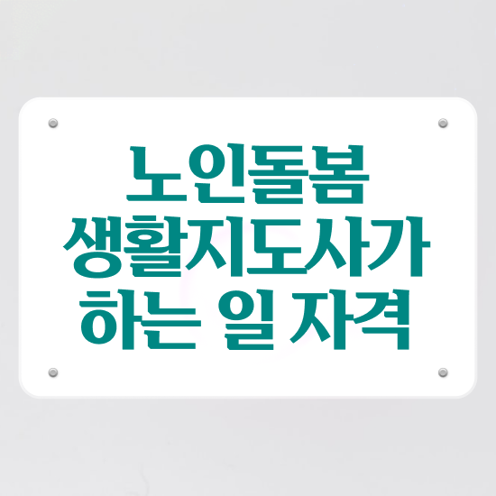  50대취업 , 노인돌봄생활지원사자격증 준비 과정 , 학습방법