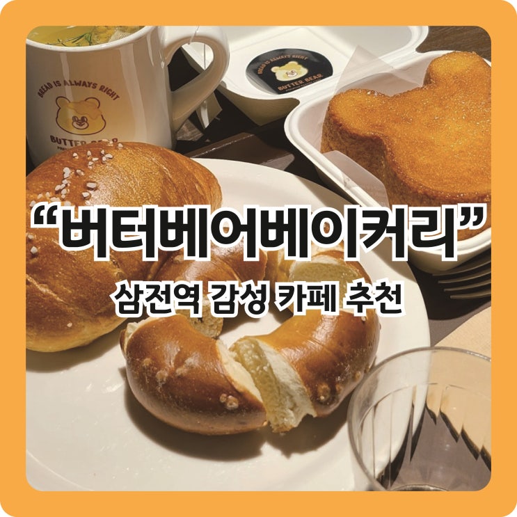  [삼전역 맛집] 귀여운 곰돌이빵이 있는 대형 카페 "버터베어베이커리"