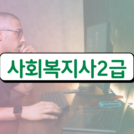  광주 사회복지취업사이트 ~ 사회복지사2급 경력없어도 인강으로 쉽고 빠르게