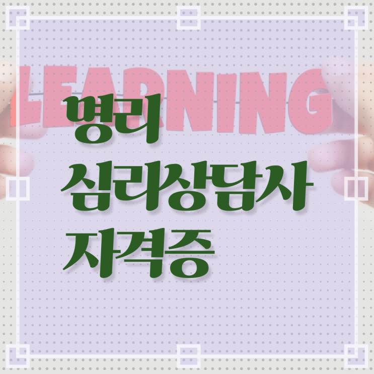  도화살홍염살관상 , 1달 만에 명리심리상담사자격증 준비한 방법