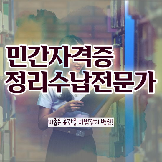  생산직자격증추천 , 정리수납전문가 준비한 팁