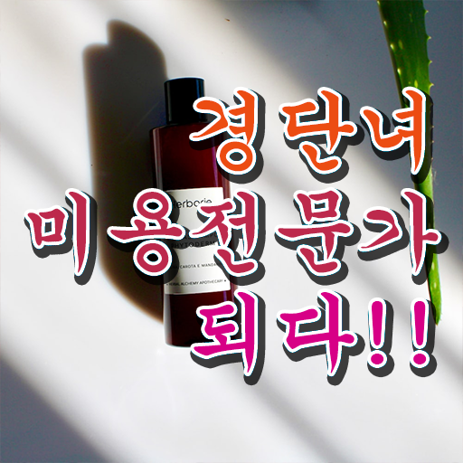  미용자격증 비용 , 미용면허증 출석없이 동영상 과정만으로 준비할 수 있어요