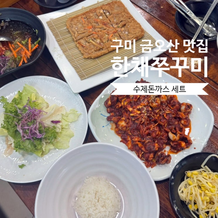  구미 형곡동맛집 한채쭈꾸미 수제돈까스 세트