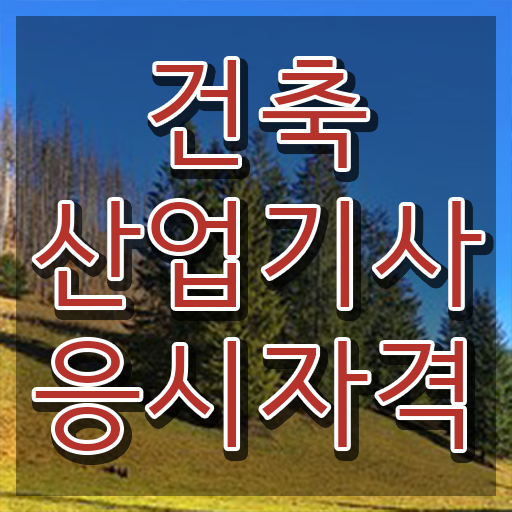  건축산업기사 난이도 건축산업기사 취득자격 온라인 과정으로 4달만에 완료한 노하우