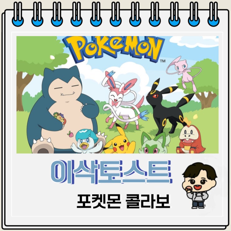 이삭토스트 포켓몬 콜라보 굿즈 정보 이삭토스트 포켓몬 콜라보 굿즈 정보