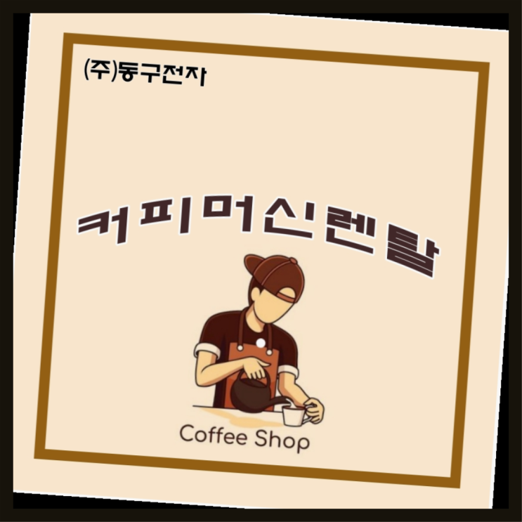  조산동커피머신렌탈 동구전자커피자판기렌탈 전국   신천가능 지역
