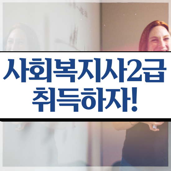  문경 사회복지직 공무원 사회복지사2급 관련학과 아니어도 온라인으로 수월하게