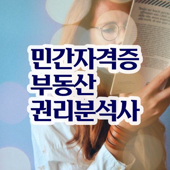  40대여자자격증 , 부동산권리분석사 온라인 과정만으로 준비했던 과정