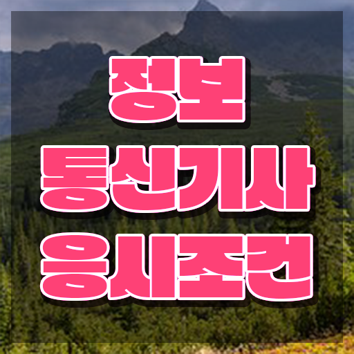  정보통신기사 정보통신기사 시험응시자격 인강만 듣고 쉽고 빠르게 끝낸 비법