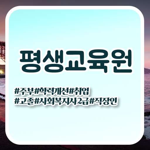  충남 대전사회복지사실습 사회복지사2급 조건이 안돼도 학은제 활용하여 수월하게
