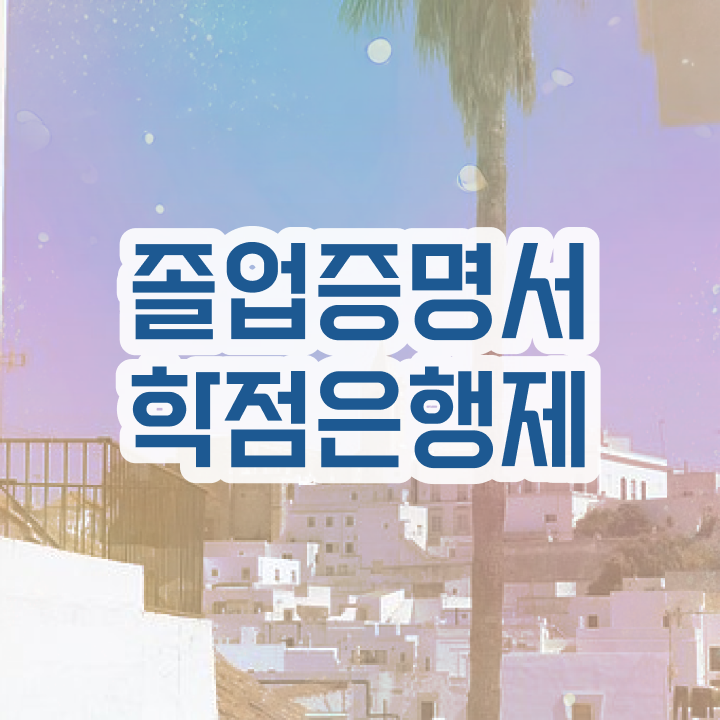  학점은행제일반학점 , 필요할까요? . 비용 절감 기간 단축 후기 보고가세요