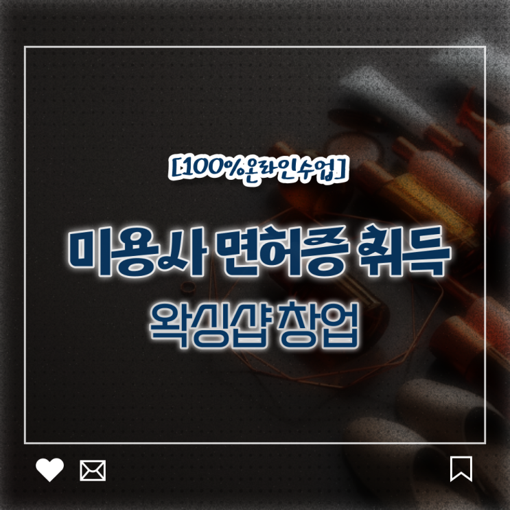  샵인샵 창업 , 왁싱샵 오픈 알고싶다면? 무조건 합격해야 하는 자격증 상세하게 요약해봤어요