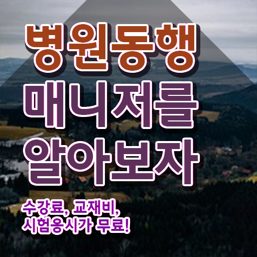  40대 경단녀 , 병원동행매니저 경력없는 사람도 동영상 과정으로 쉽게 성공한 과정