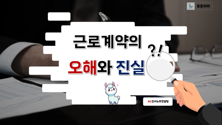  근로계약의 오해와 진실(입사일, 수습기간, 손해배상금)