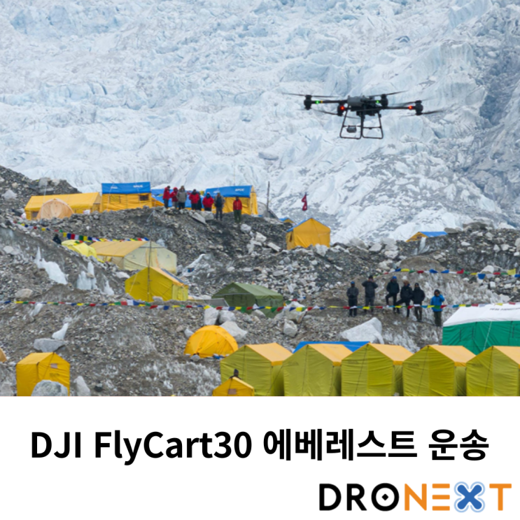  DJI 세계 최초 에베레스트 드론 수송 실험 실시