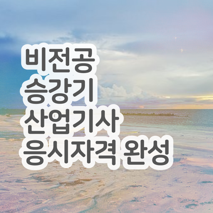  승강기산업기사 자격증 승강기산업기사 응시자격 온라인 과정으로 간편하게 준비한 전략