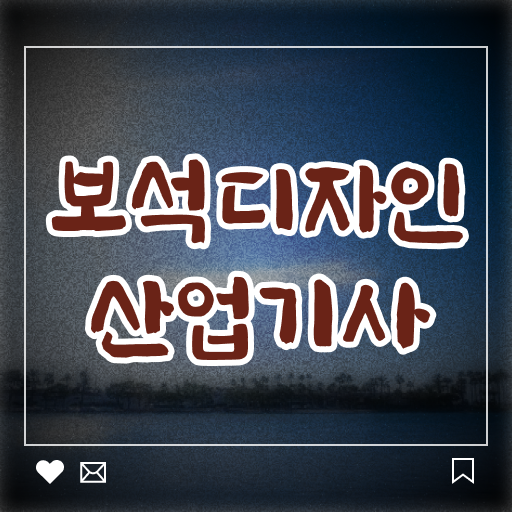  보석디자인산업기사 취업 보석디자인산업기사 취득자격 집에서 온라인으로 4달만에 성공한 후기