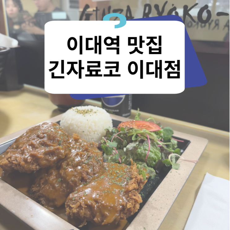  이대돈까스맛집 서울 3대돈까스맛집 사이즈업도 무료로 가능한 긴자료코 이대점