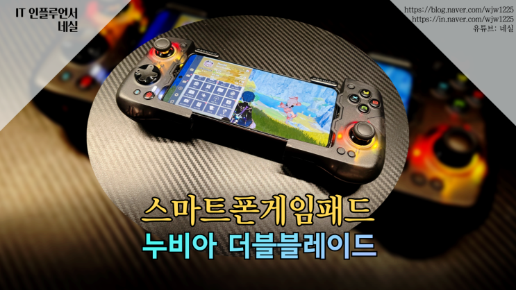  스마트폰 게임패드 추천 누비아 더블블레이드 진짜 게임패드로 플레이하는 것 같아요