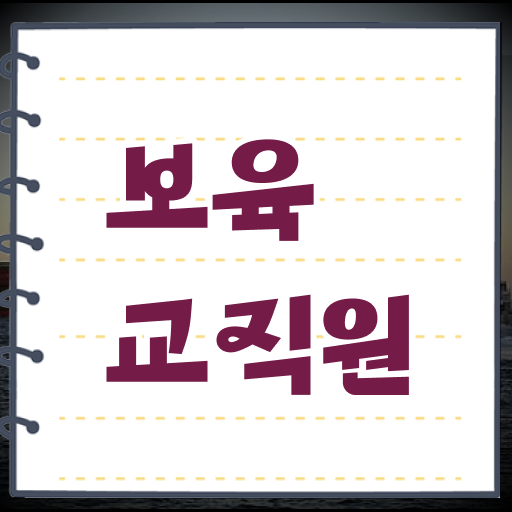  보육교사2급자격증 , 보육교사 관련학과 아니어도 초단기 성공한 비법