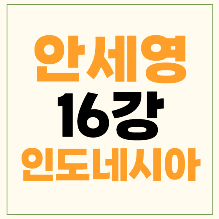 결과 <b>안세영</b> 초추웡 <b>인도네시아 오픈</b> 전적 <b>16강</b>전 배드민턴... 